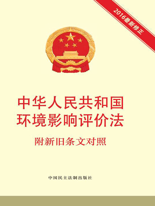 Cover image for 中华人民共和国环境影响评价法 附新旧条文对照